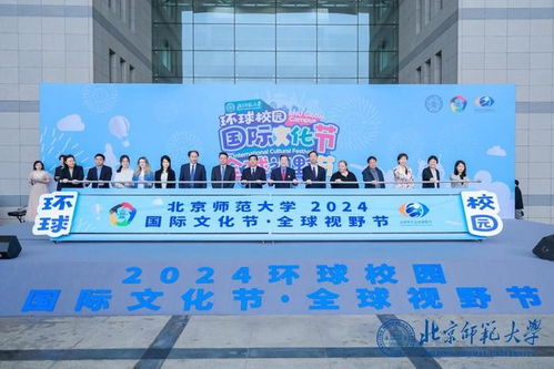 北师大2024年 环球校园 国际文化节暨第四届 京师学生全球视野节 开幕