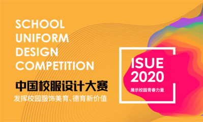 ISUE·2020中国校服设计大赛正式启动