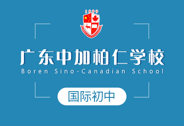 广东中加柏仁学校简介